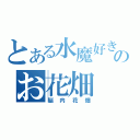 とある水魔好きのお花畑（脳内花畑）