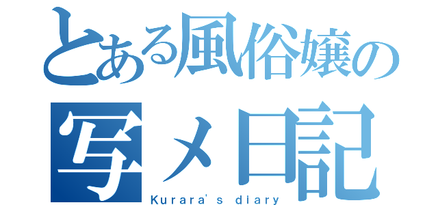 とある風俗嬢の写メ日記（Ｋｕｒａｒａ'ｓ ｄｉａｒｙ）