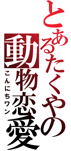 とあるたくやの動物恋愛（こんにちワン）