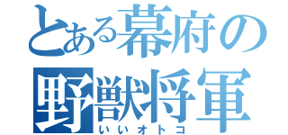 とある幕府の野獣将軍（いいオトコ）