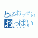 とあるおっぱいのおっぱい（おっぱい）