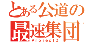 とある公道の最速集団（ＰｒｏｊｅｃｔＤ）