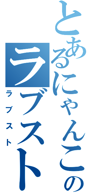 とあるにゃんこのラブストーリー（ラブスト）