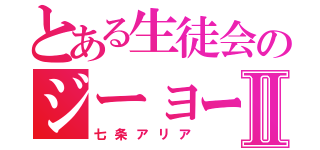 とある生徒会のジーョーク書記Ⅱ（七条アリア）