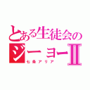 とある生徒会のジーョーク書記Ⅱ（七条アリア）