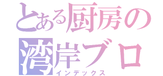 とある厨房の湾岸ブログ（インデックス）