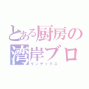 とある厨房の湾岸ブログ（インデックス）