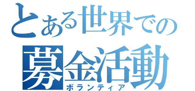 とある世界での募金活動（ボランティア）