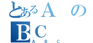 とあるＡのＢＣ（ＡＢＣ）