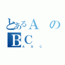 とあるＡのＢＣ（ＡＢＣ）