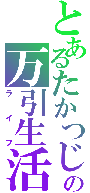 とあるたかつじの万引生活（ライフ）