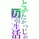 とあるたかつじの万引生活（ライフ）