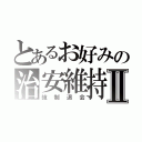 とあるお好みの治安維持Ⅱ（強制退会）