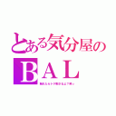 とある気分屋のＢＡＬ（触れたらトゲ刺さるよ？笑っ）