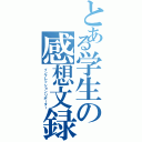 とある学生の感想文録（インプレッションリポーター）