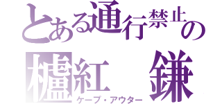 とある通行禁止の櫨紅 鎌（ケープ・アウター）