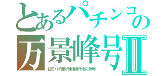 とあるパチンコの万景峰号Ⅱ（在日パチ屋が建造費を北に贈与）