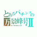 とあるパチンコの万景峰号Ⅱ（在日パチ屋が建造費を北に贈与）