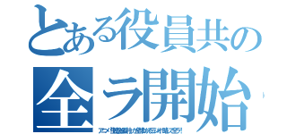 とある役員共の全ラ開始（アニメ『生徒会役員共』が全部わかるラジオ、略して全ラ！）