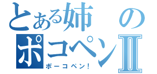 とある姉のポコペンⅡ（ポーコペン！）