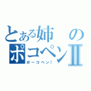 とある姉のポコペンⅡ（ポーコペン！）