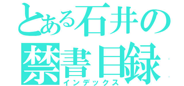 とある石井の禁書目録（インデックス）