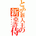 とある新人王の新亞詐侍（アサイパー）