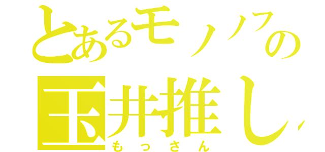 とあるモノノフの玉井推し（もっさん）