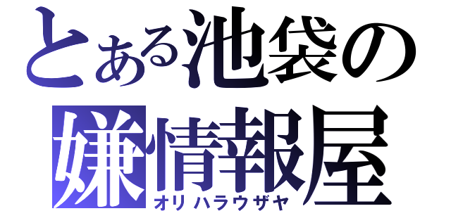 とある池袋の嫌情報屋（オリハラウザヤ）