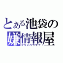 とある池袋の嫌情報屋（オリハラウザヤ）