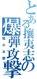 とある攘夷志の爆弾攻撃（桂小太郎）