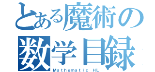 とある魔術の数学目録（Ｍａｔｈｅｍａｔｉｃ ＨＬ）