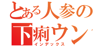 とある人参の下痢ウンコ侍（インデックス）