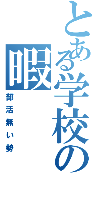 とある学校の暇（部活無い勢）