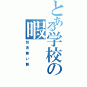 とある学校の暇（部活無い勢）