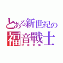 とある新世紀の福音戰士（使徒來襲）