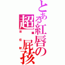 とある紅唇の超级屁孩（湯佳敏）