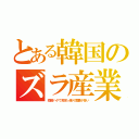 とある韓国のズラ産業（短脚ハゲで見栄っ張り需要が多い）