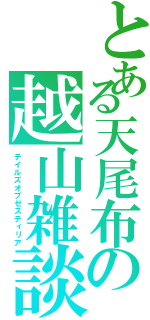 とある天尾布の越山雑談Ⅱ（テイルズオブゼスティリア）