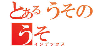 とあるうそのうそ（インデックス）