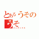 とあるうそのうそ（インデックス）