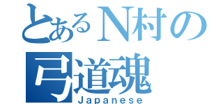 とあるＮ村の弓道魂（Ｊａｐａｎｅｓｅ）