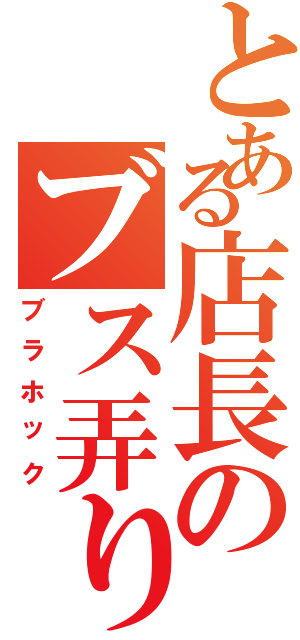 とある店長のブス弄り（ブラホック）