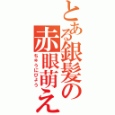 とある銀髪の赤眼萌え（ちゅうにびょう）