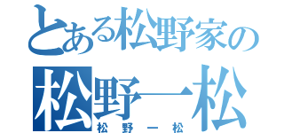 とある松野家の松野一松（松野一松）