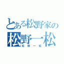 とある松野家の松野一松（松野一松）