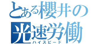 とある櫻井の光速労働（ハイスピード）