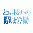 とある櫻井の光速労働（ハイスピード）