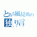 とある風見鶏の独り言（ツイート）