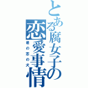 とある腐女子の恋愛事情（君の恋の犬）